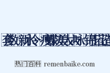 套数·新水令·瘦蝶以美人六咏·锦上花造句是什么意思的图片